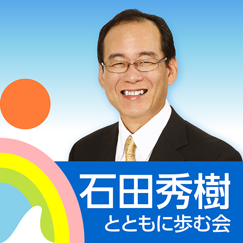 石田 ひでき