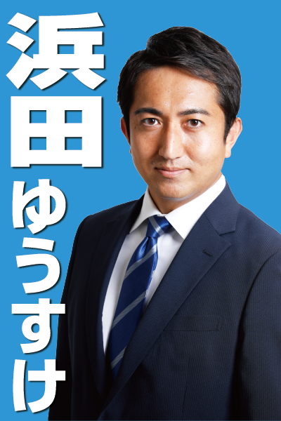 浜田 ゆうすけ