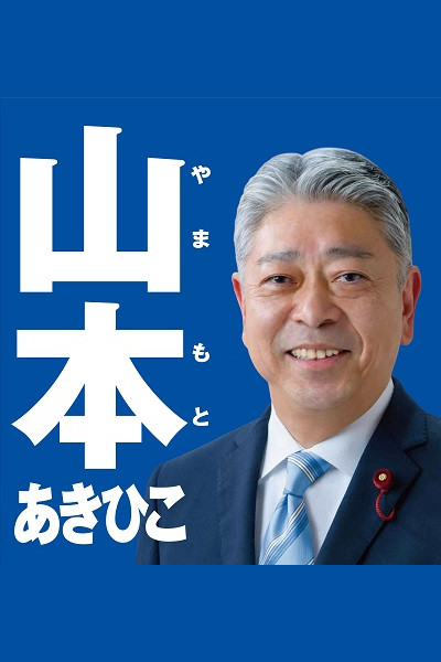 山本 あきひこ