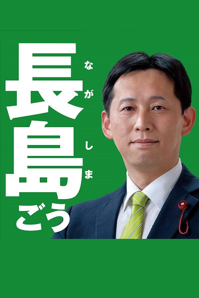 長島 ごう