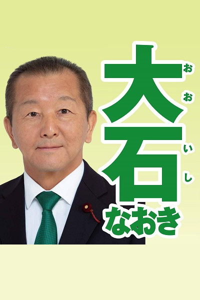 大石 なおき