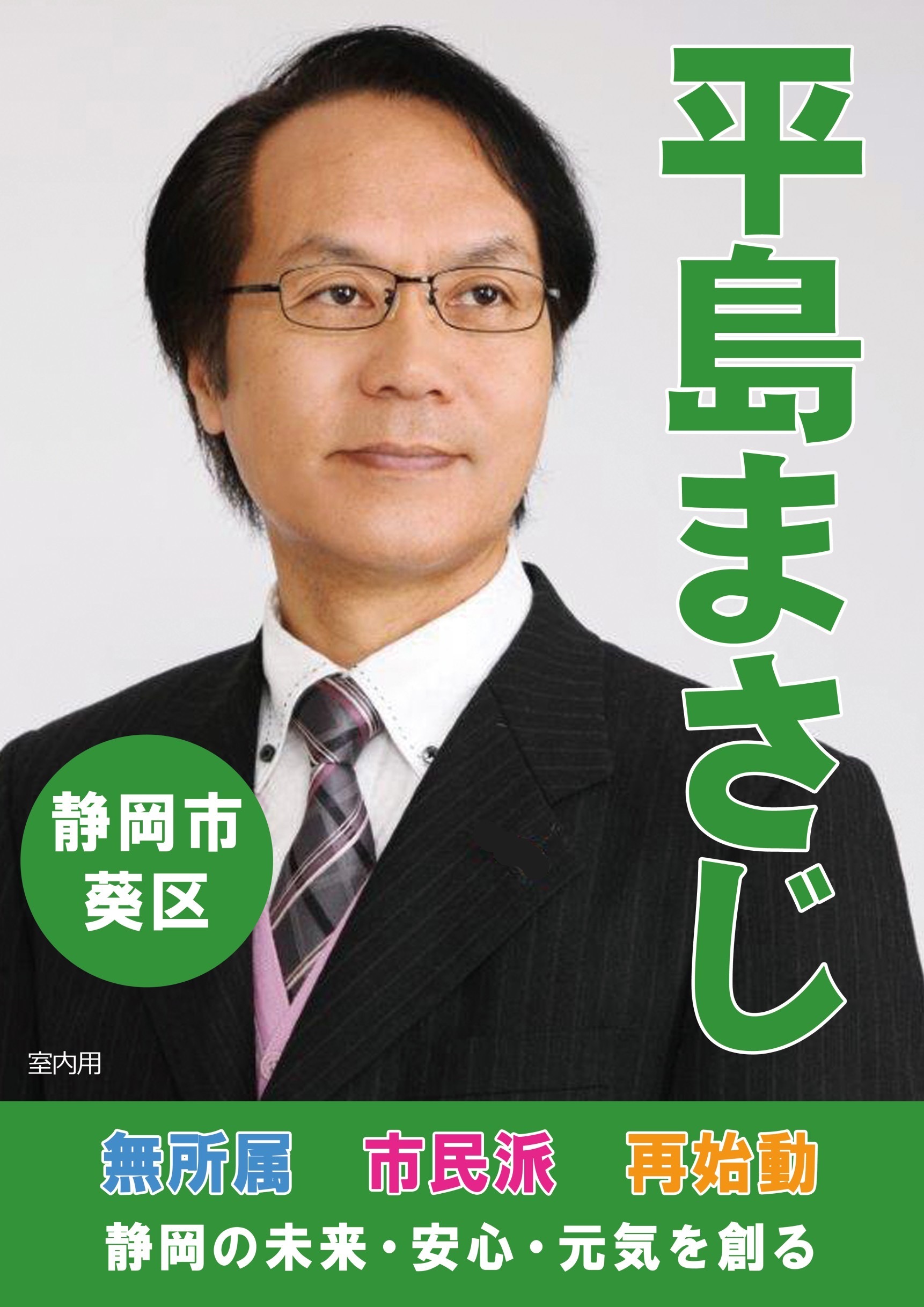 平島 まさじ