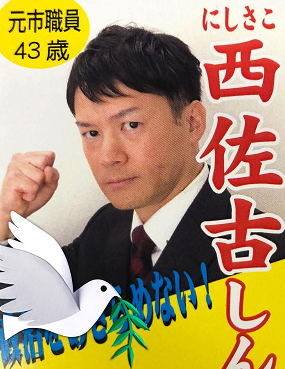 西佐古 しんぺい