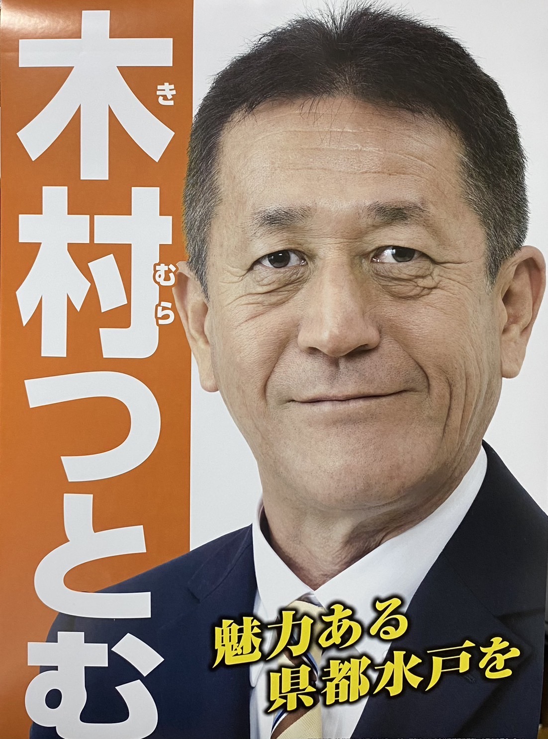 木村 つとむ