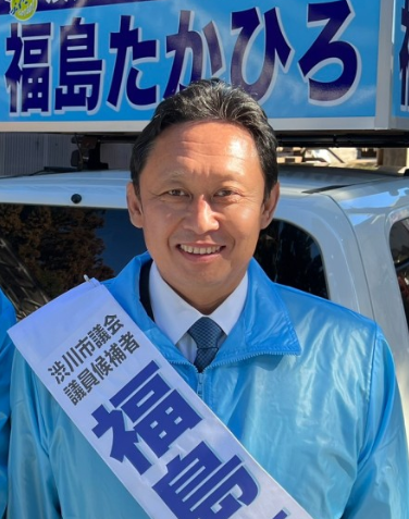 福島 たかひろ