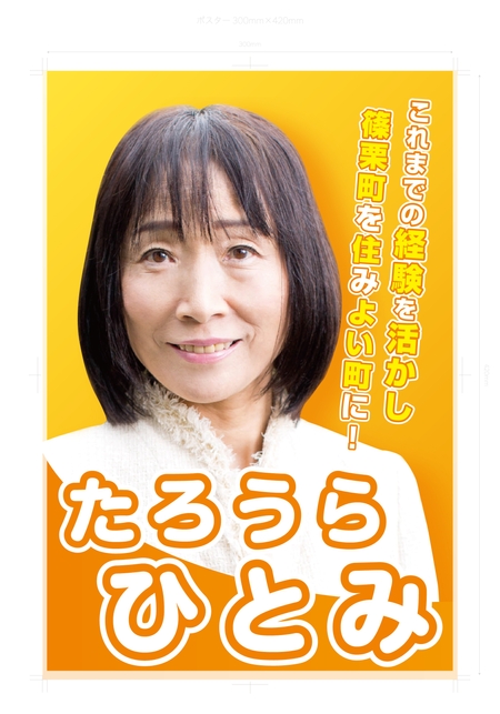 たろうら ひとみ