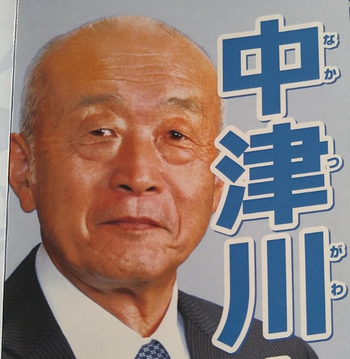 中津川 定雄