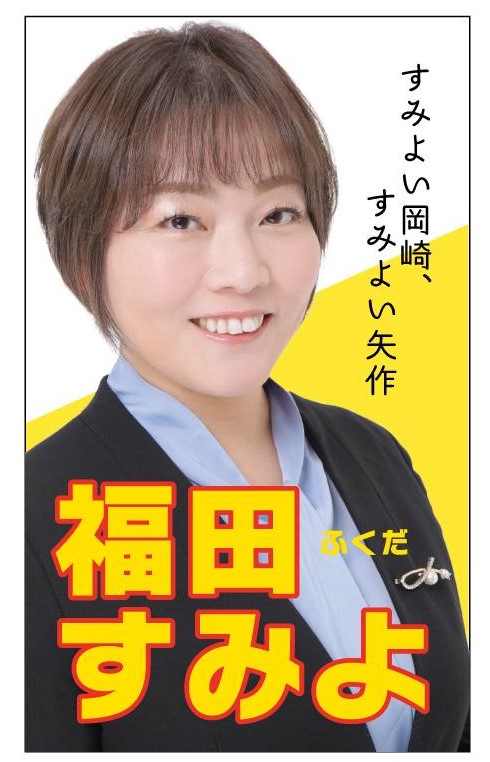 福田 すみよ