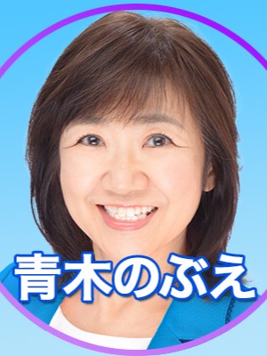 青木 のぶえ