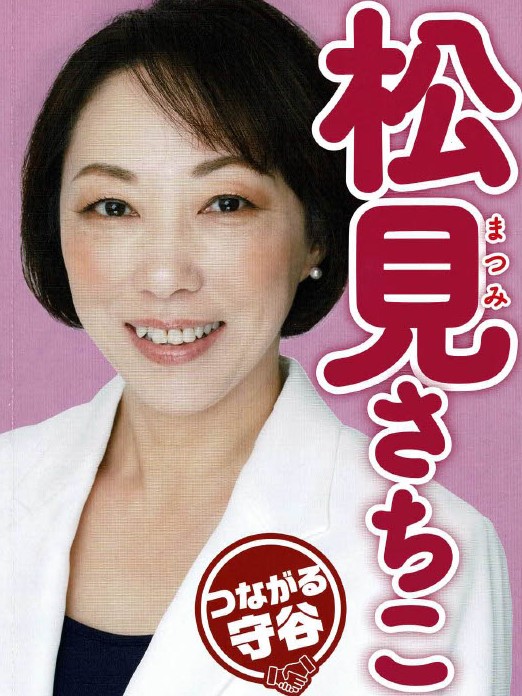 松見 さちこ