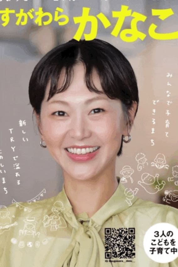 すがわら かなこ