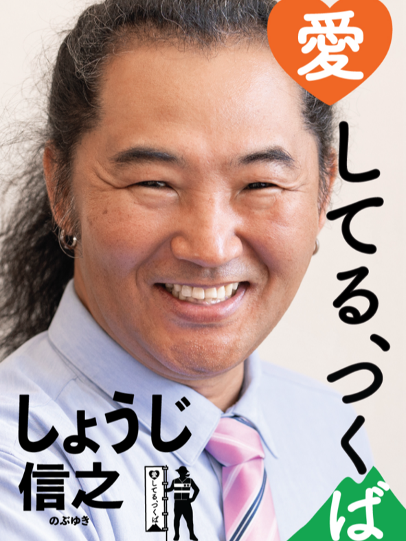 しょうじ 信之