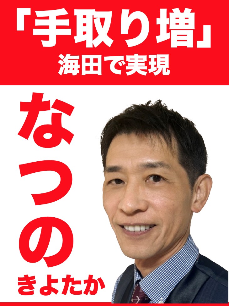 なつの きよたか