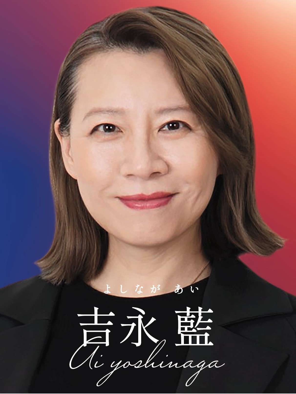 吉永 アイ