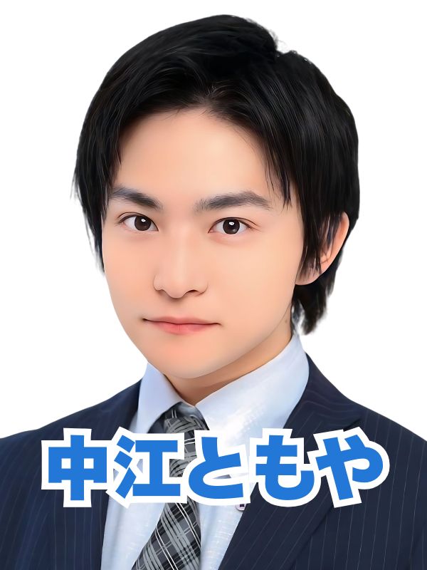 中江 ともや