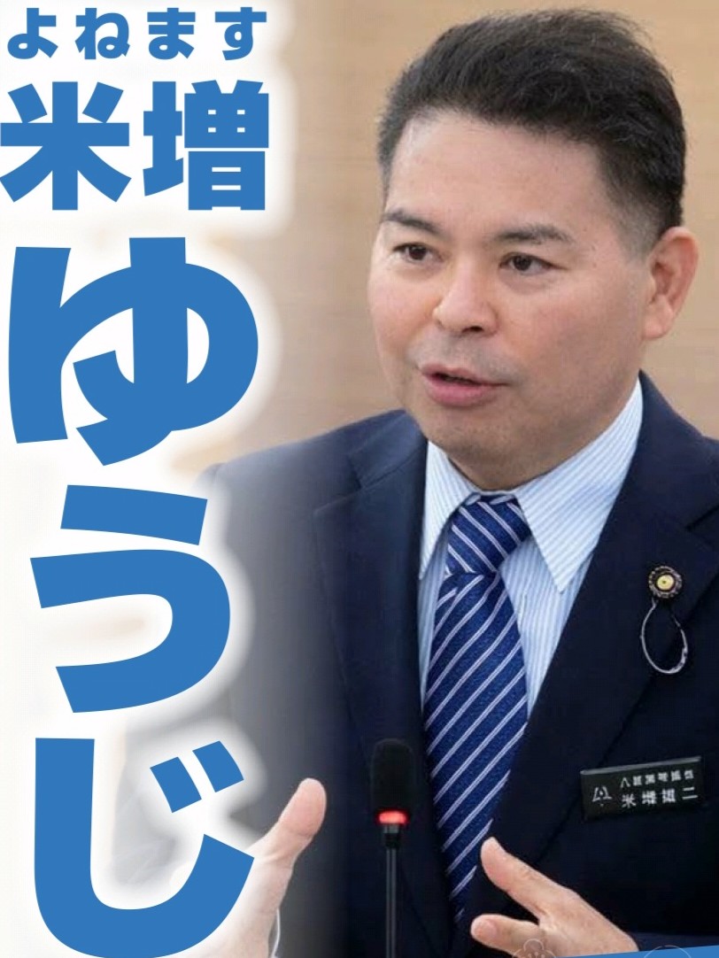 米増 ゆうじ