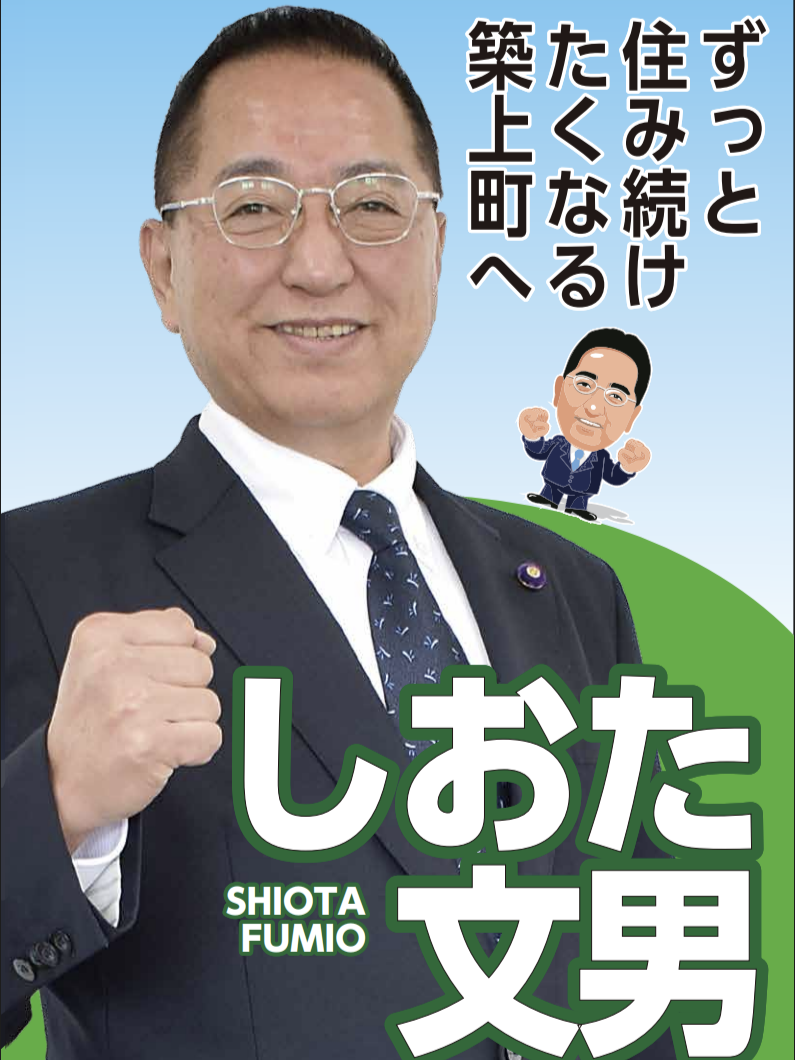 しおた 文男