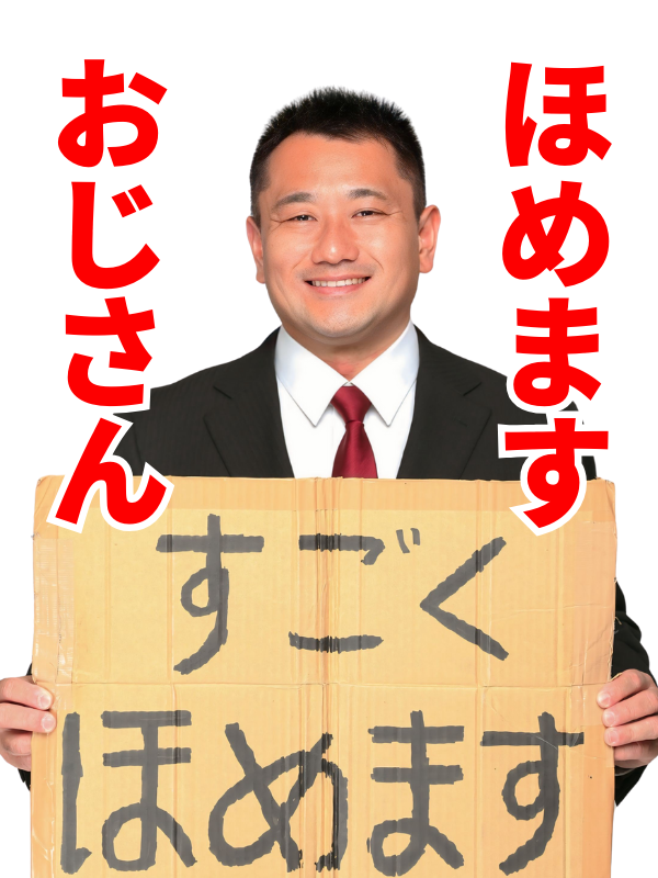 ほめます おじさん