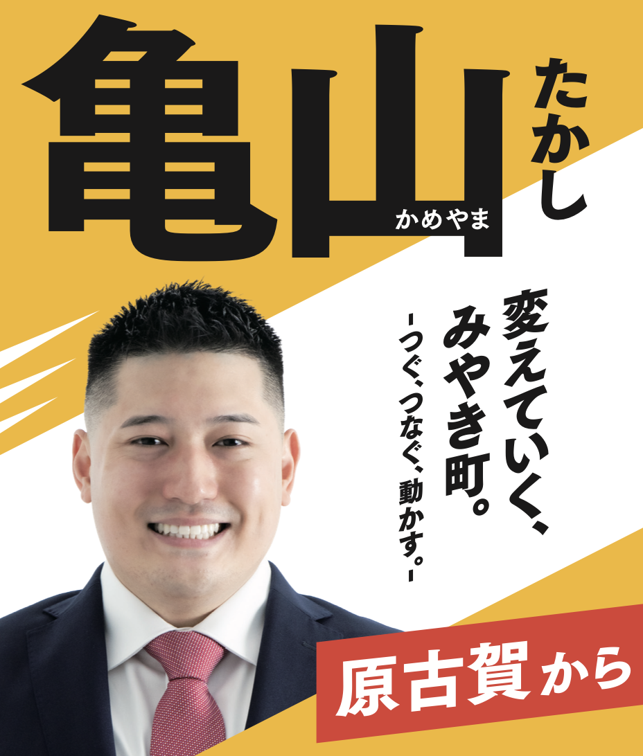亀山 たかし