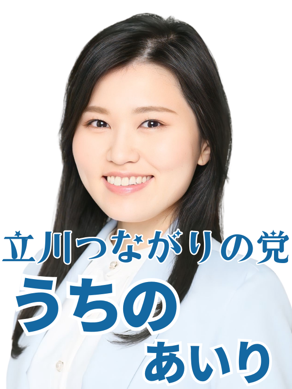 うちの あいり