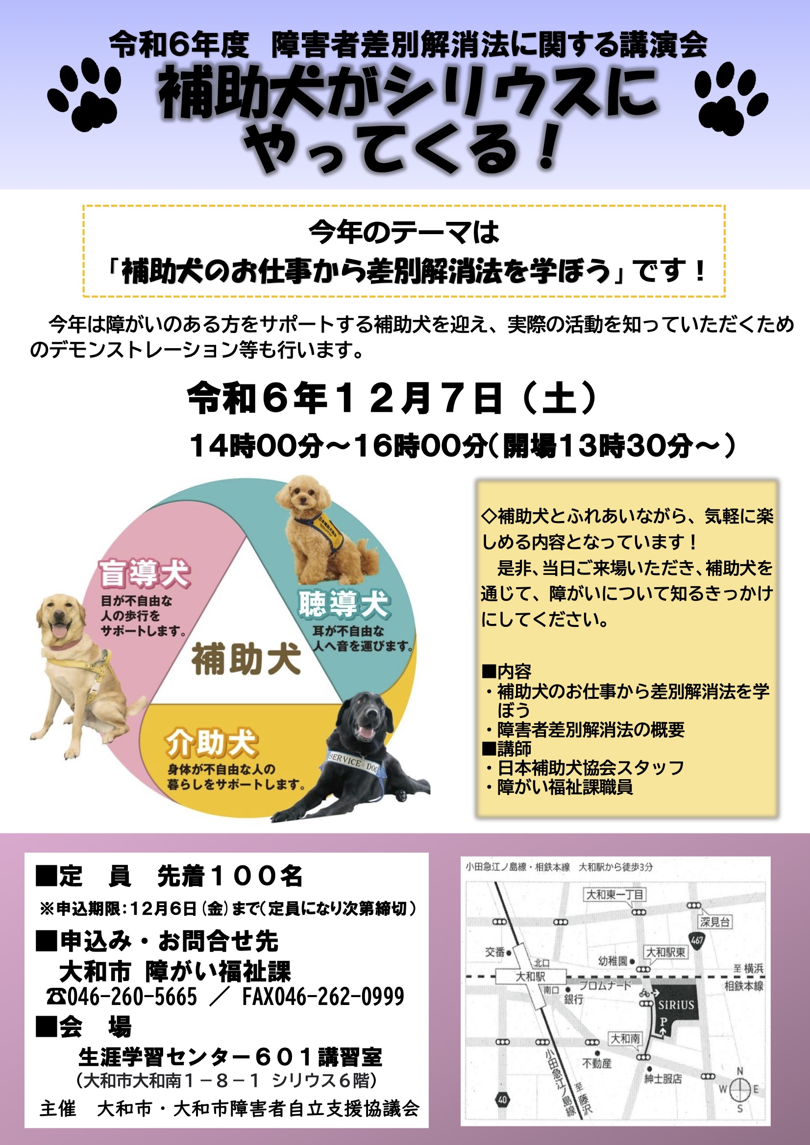 大和市情報：令和6年度 障害者差別解消法講演会「補助犬がシリウスにやってくる」のお知らせ 星野しょう（ホシノショウ） ｜ 選挙ドットコム 