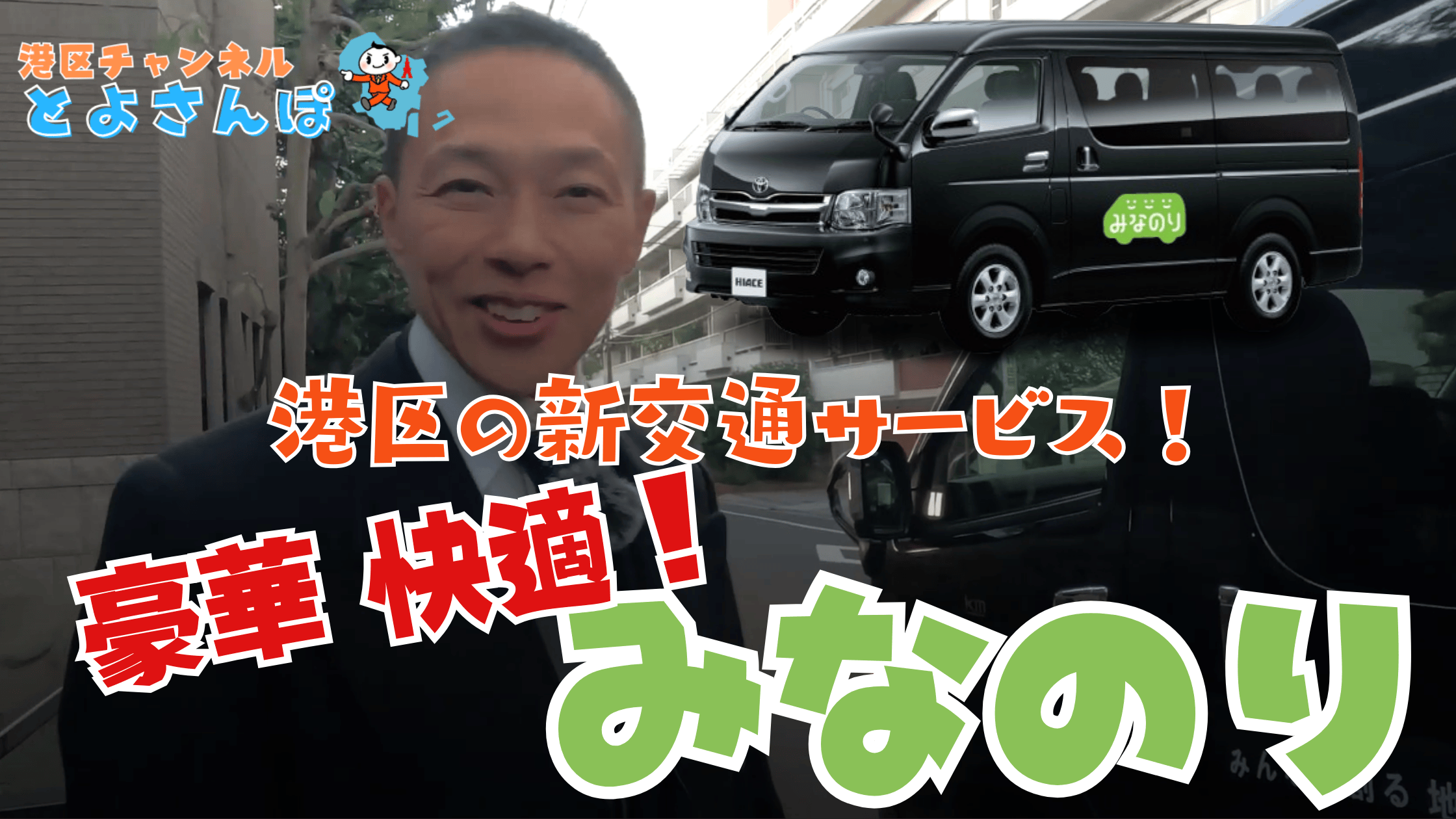 とよさんぽ Vol.181】港区の新交通サービス「みなのり」に乗ってみた