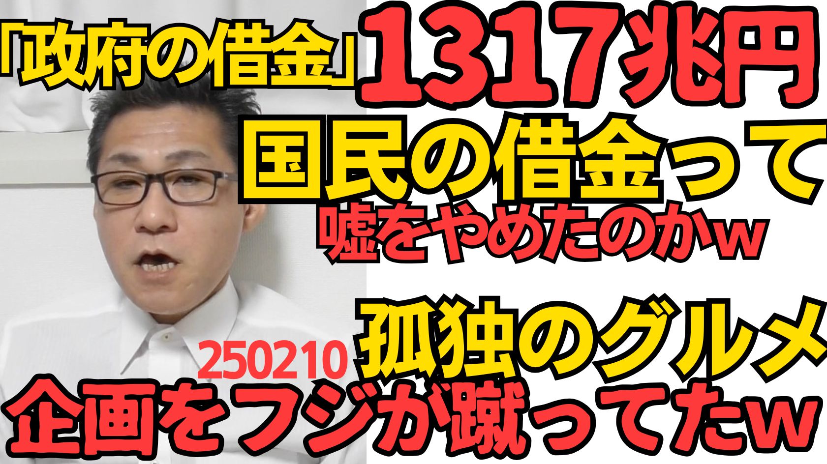 財務省「政府の借金1317兆円」国民の借金と嘘つくの止めた模様、叩いた甲斐があった250210 - くつざわ亮治（クツザワリョウジ） ｜ 選挙 ...