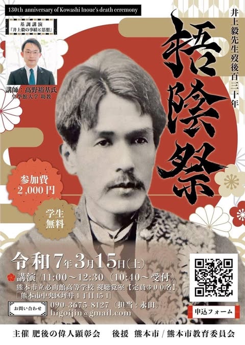 熊本の偉人 井上毅先生 歿後130年祭「梧隠祭」」」」」」 】 - 高井