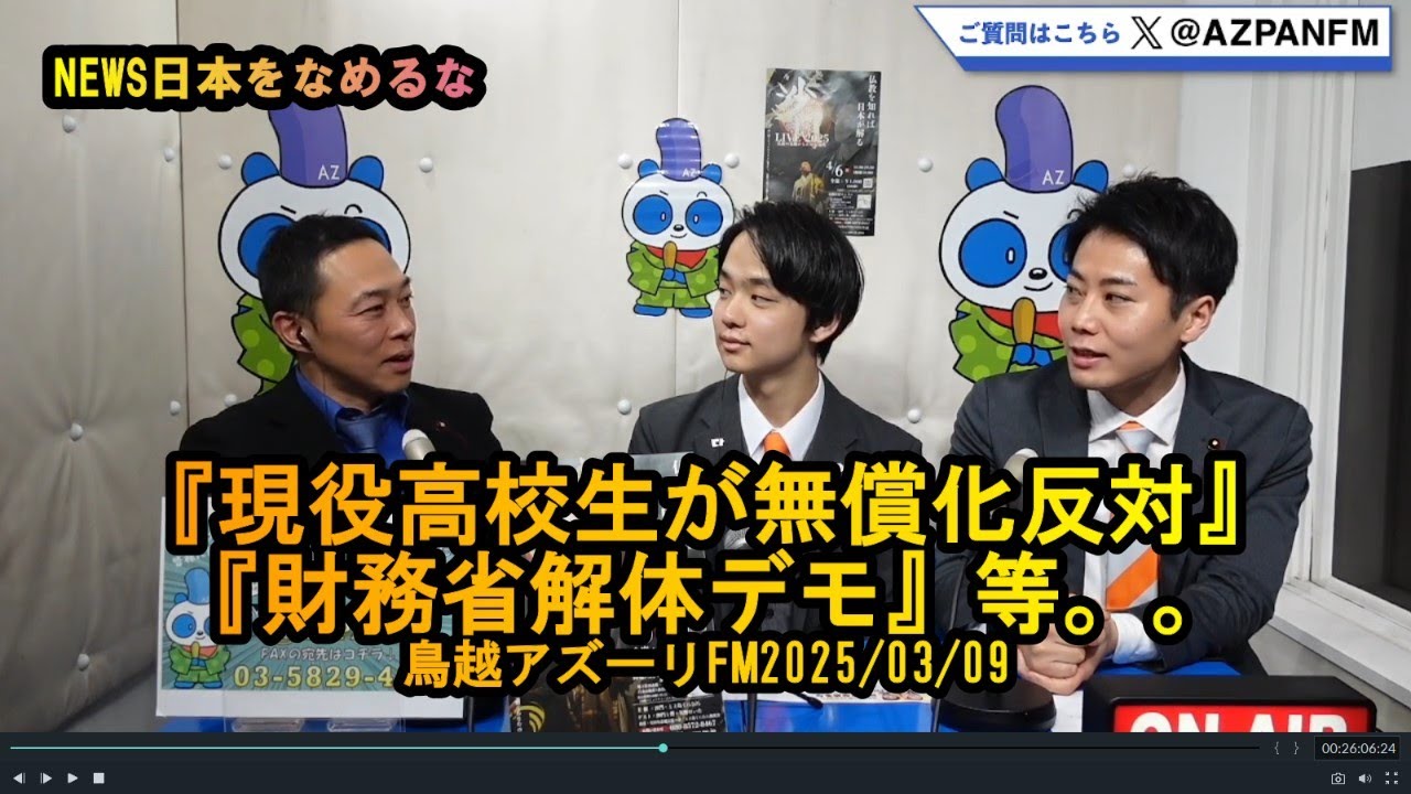 なんと現役高校生が無償化反対!財務省解体デモ【NEWS日本をなめるな】2025/03/09 - とよ島くにひろ（トヨシマクニヒロ） ｜ 選挙ドットコム