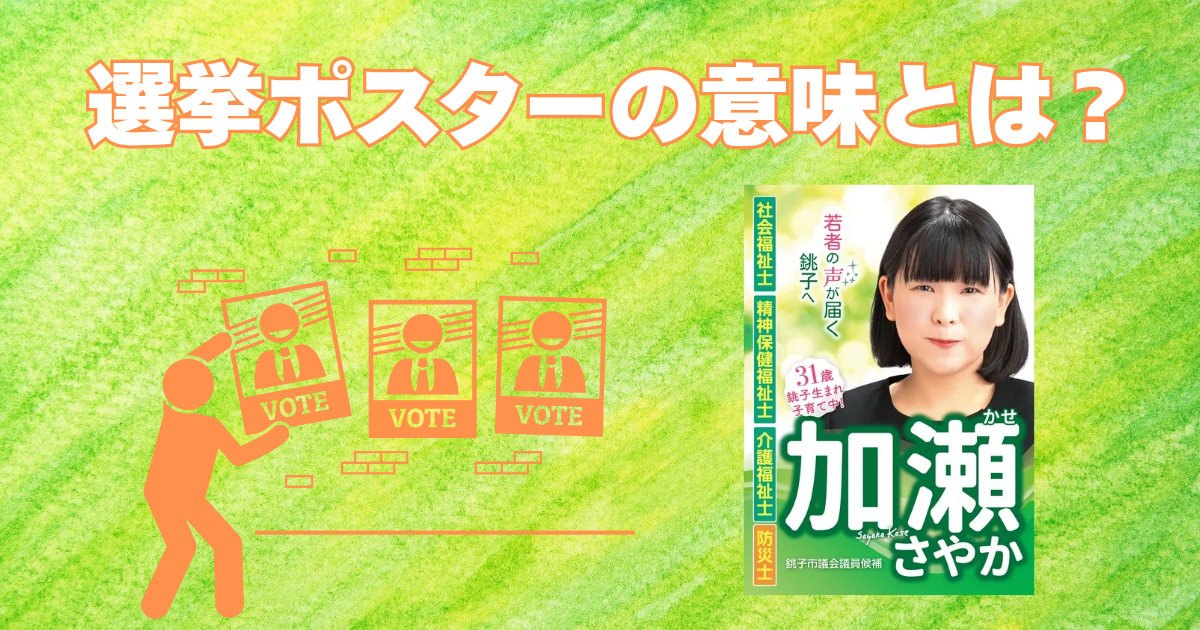 インターネットが普及した現代における「選挙ポスター」の意味とは