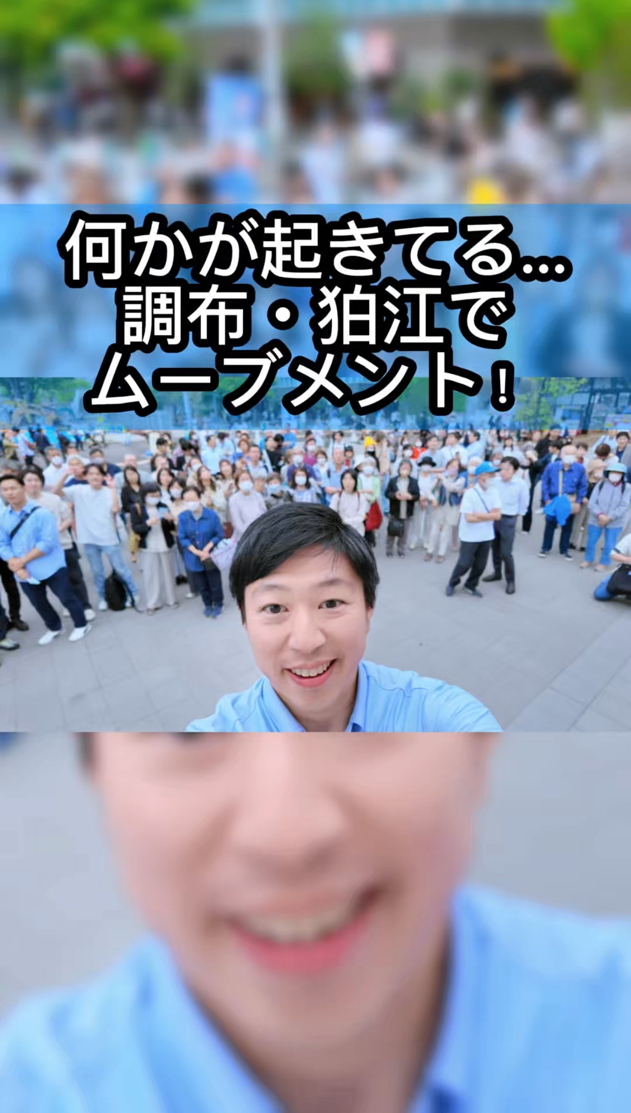 調布・狛江でムーブメントが！