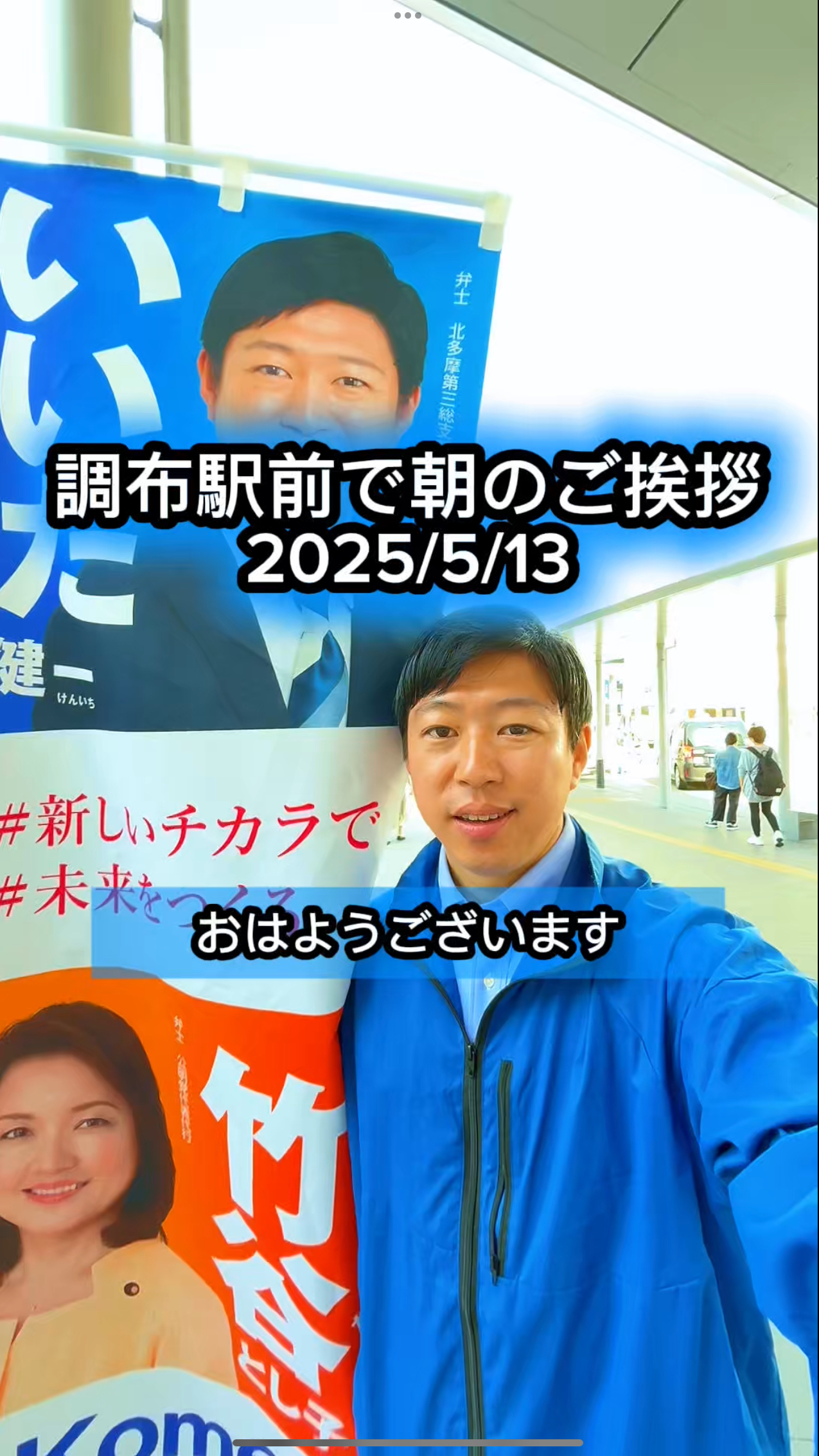 【今朝は調布駅前からご挨拶】