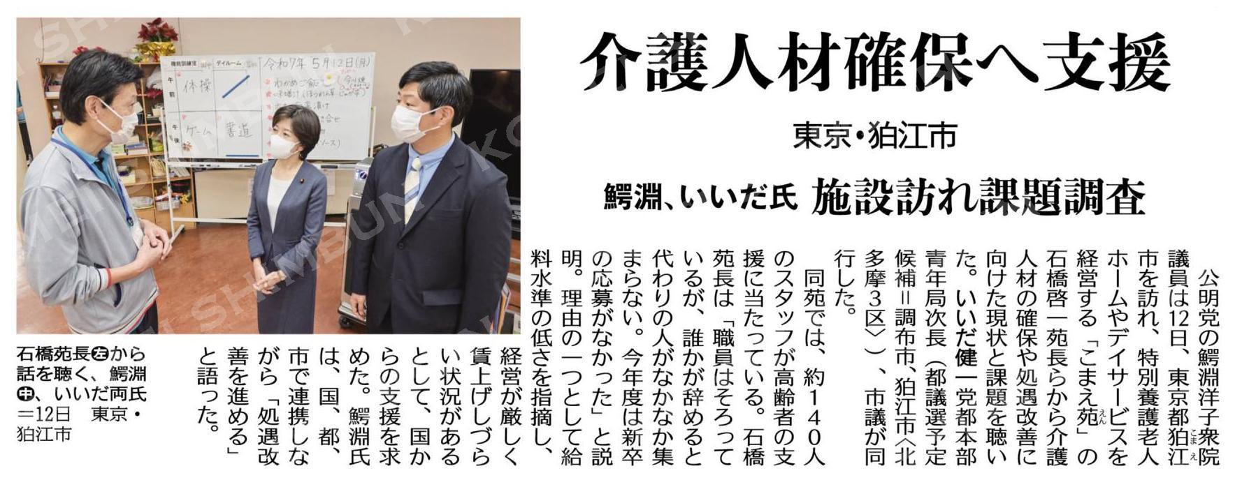 鰐淵洋子議員が狛江の特養こまえ苑を視察いいだ健一も同行