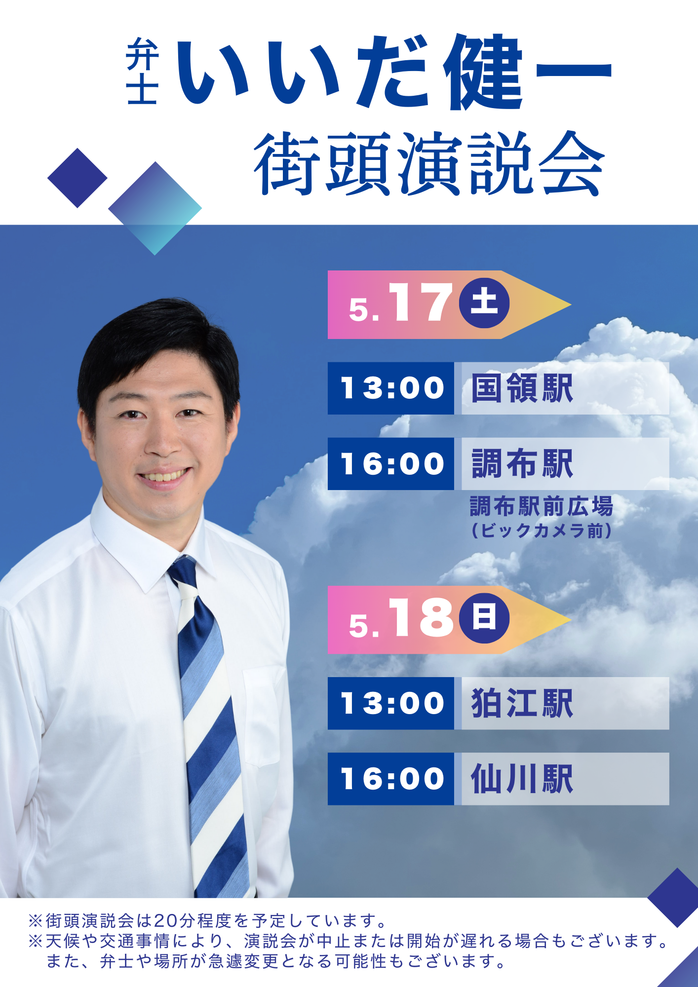 ＼今週末は、調布市、狛江市の街頭演説へ！／