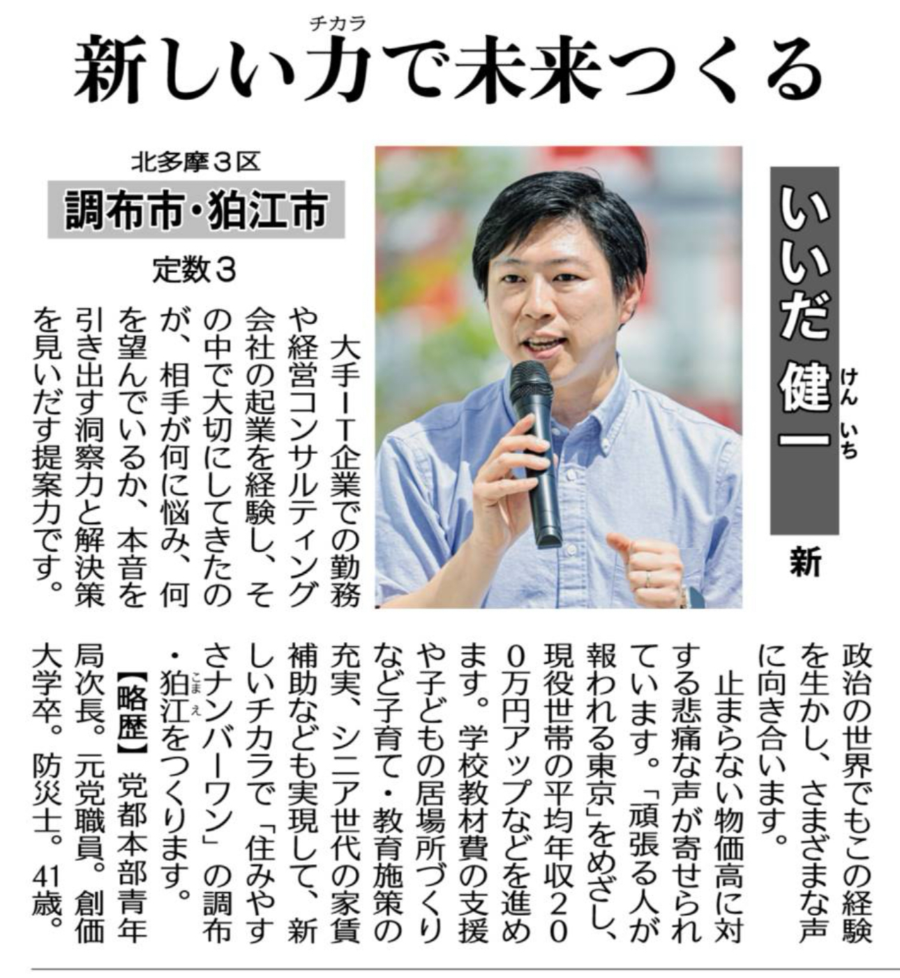 公明新聞で紹介 都議選予定候補は伝えたい～最近の訴えから～ いいだ健一 北多摩3区