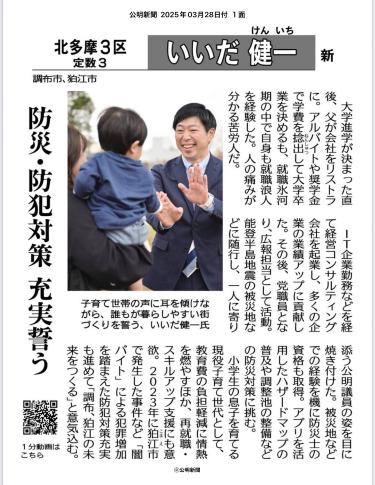 ダッシュ‼　都議選予定候補を追って＝２ いいだ健一　新 北多摩3区 調布 狛江
