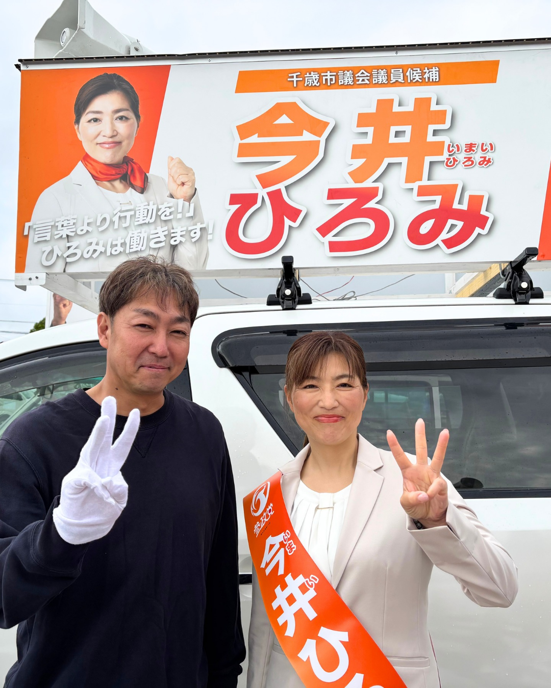 今井千歳 SP 立候補の御挨拶 - 今井ひろみ（イマイヒロミ） ｜ 選挙ドットコム