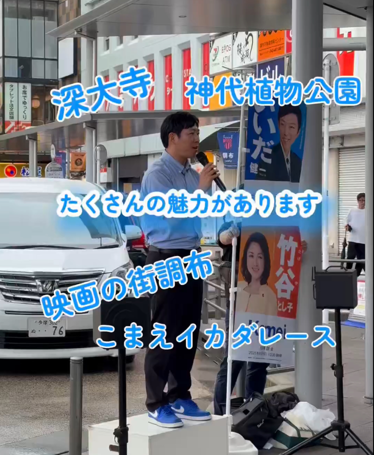 魅力あふれる“調布×狛江”を、住みやすさNo.1のまちへ！ いいだ健一 北多摩3区 予定候補