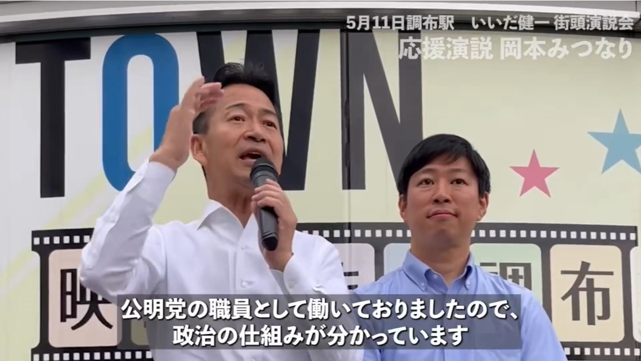 岡本みつなりさんより 「彼は元・党職員。 政治の仕組みを知り尽くしている。」北多摩3区 調布/狛江