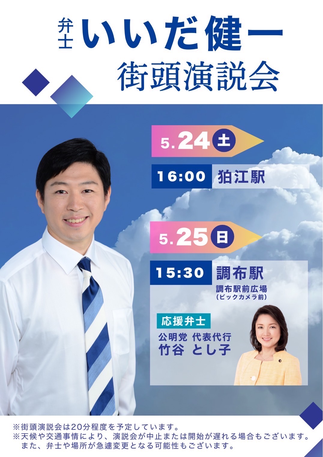 いいだ健一 街頭演説会 北多摩3区/調布/狛江 応援弁士竹谷とし子公明党代表代行