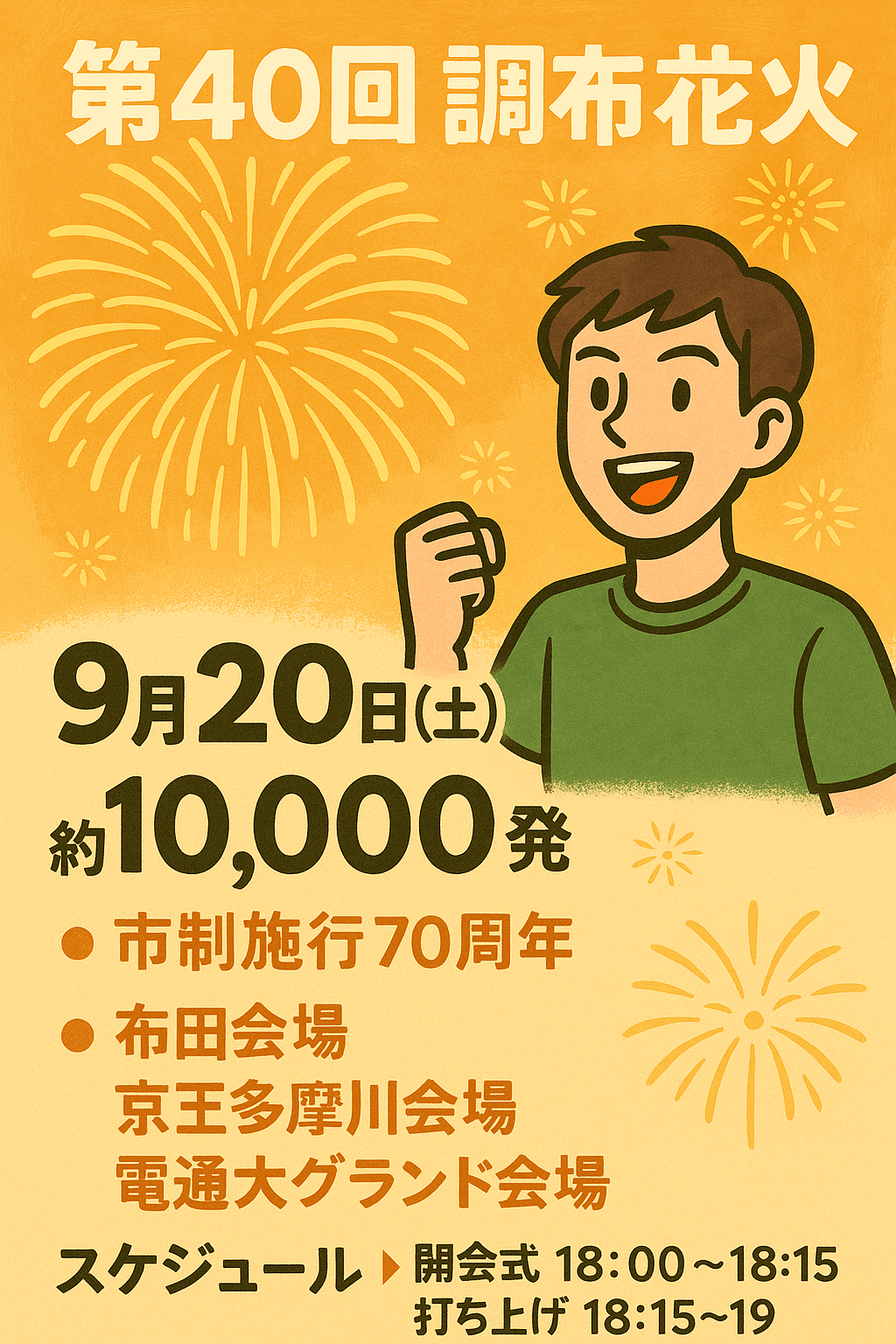 【#第40回調布花火大会 開催決定】いいだ健一