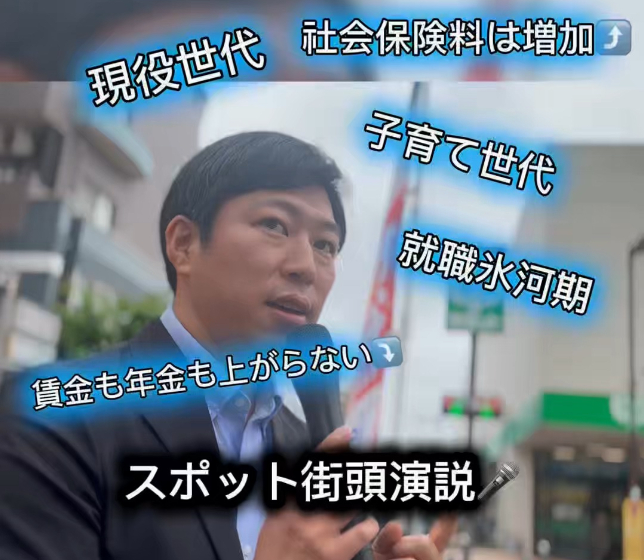 #奨学金フル #就職氷河期 世代。立ち上がる。 調布、狛江北多摩3区 いいだ健一