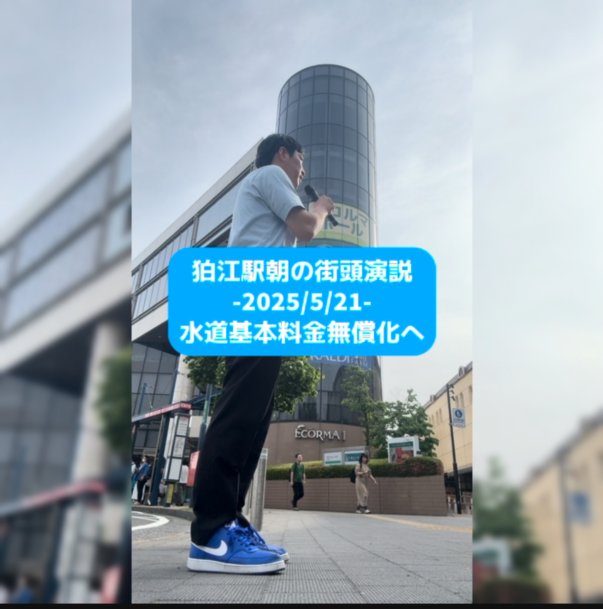 ▼狛江駅朝の街頭演説（2025/5/21）