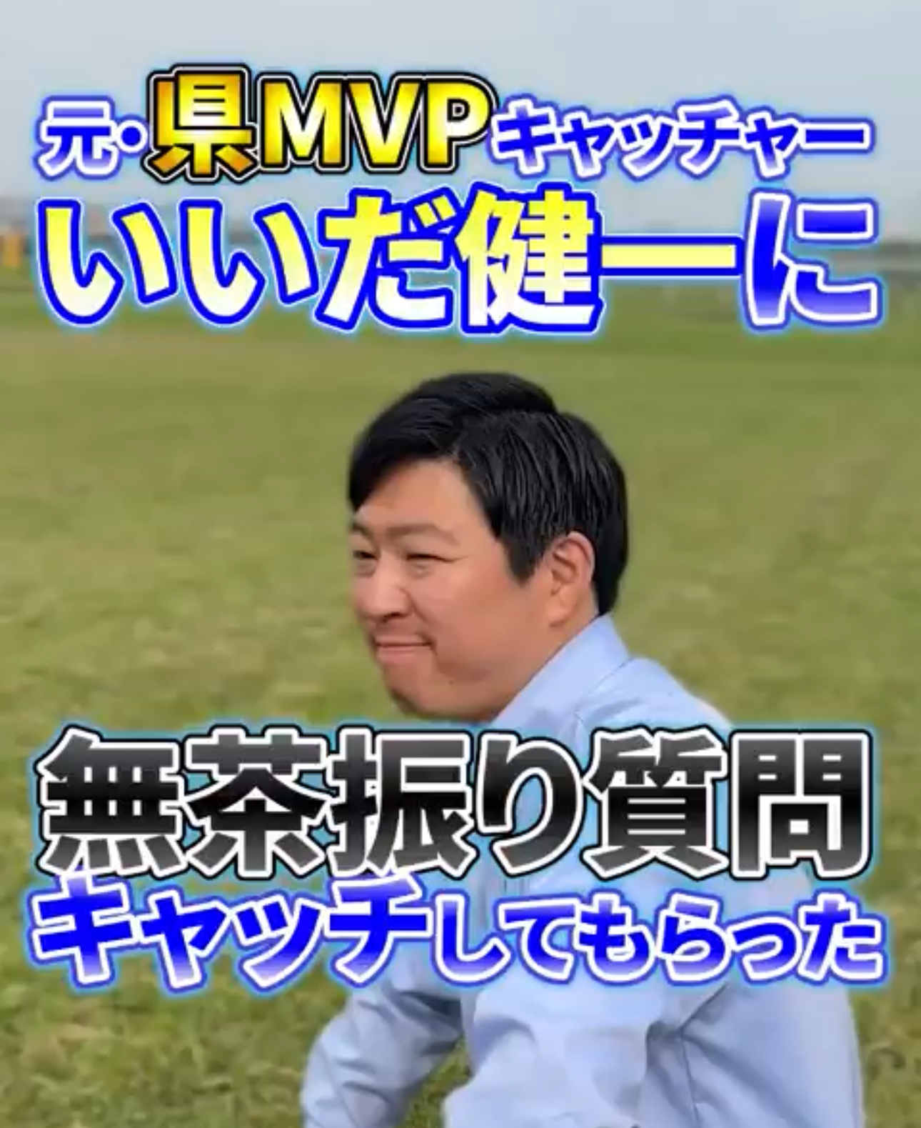 【企画】元キャッチャー いいだ健一に質問