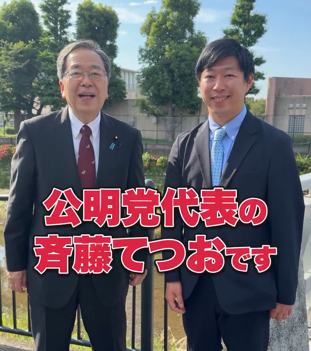 ▼斉藤てつお公明党代表が狛江市、調布市（北多摩3区）に応援に📣 いいだ健一