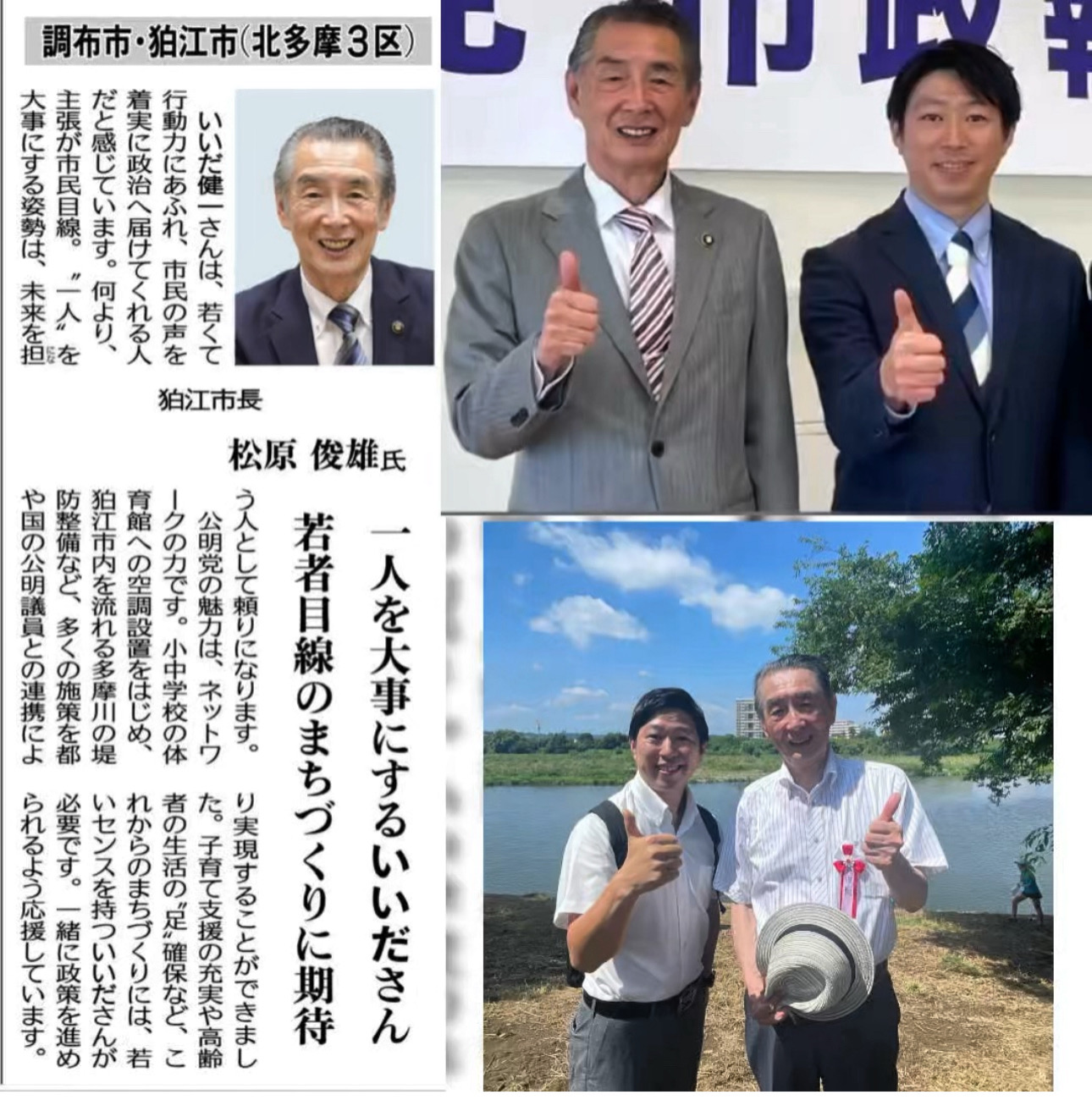 松原俊雄 狛江市長からのエール 『1人を大事にするいいだ健一さん』