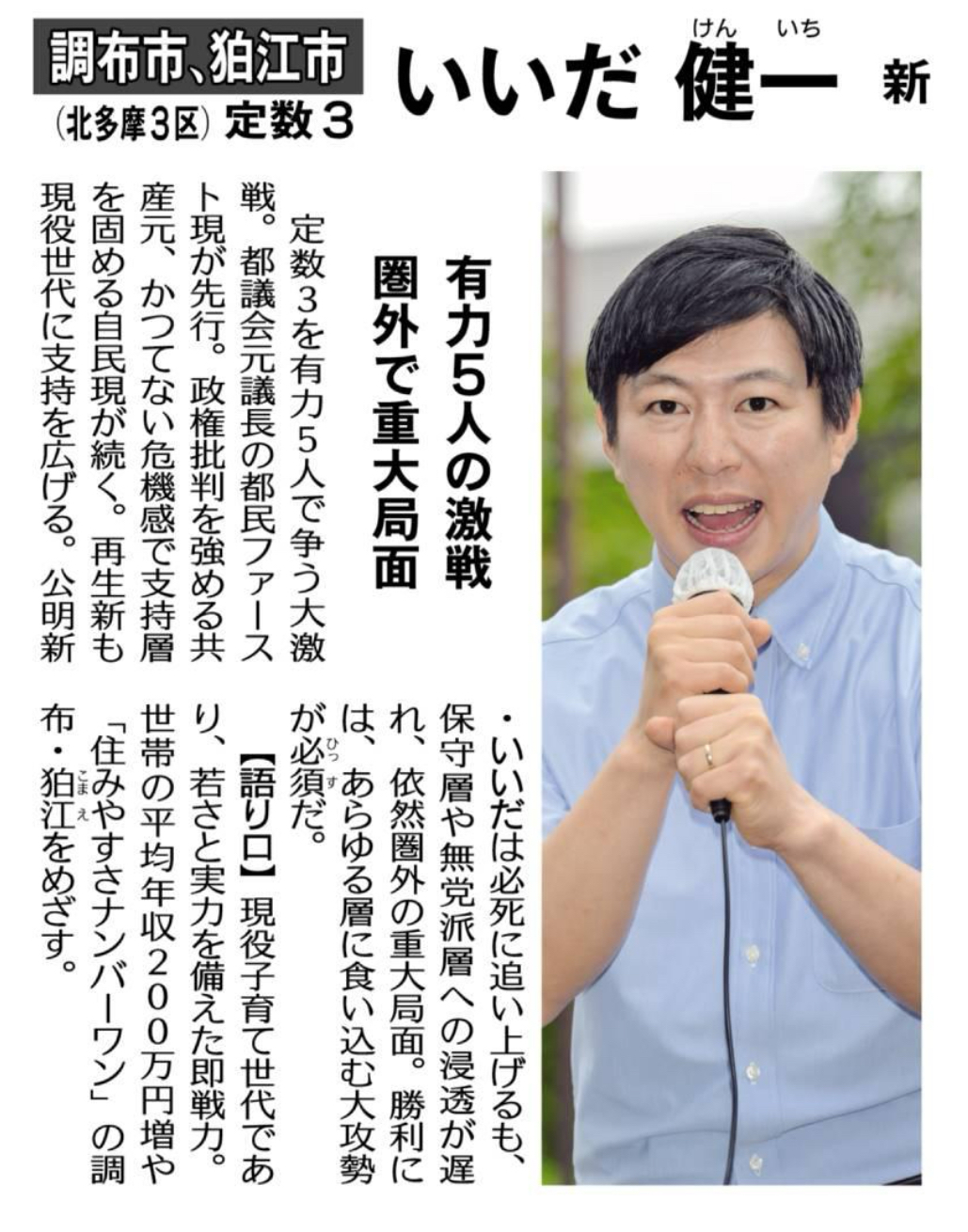 いいだ健一 有力5人の激戦 圏外で重大局面！