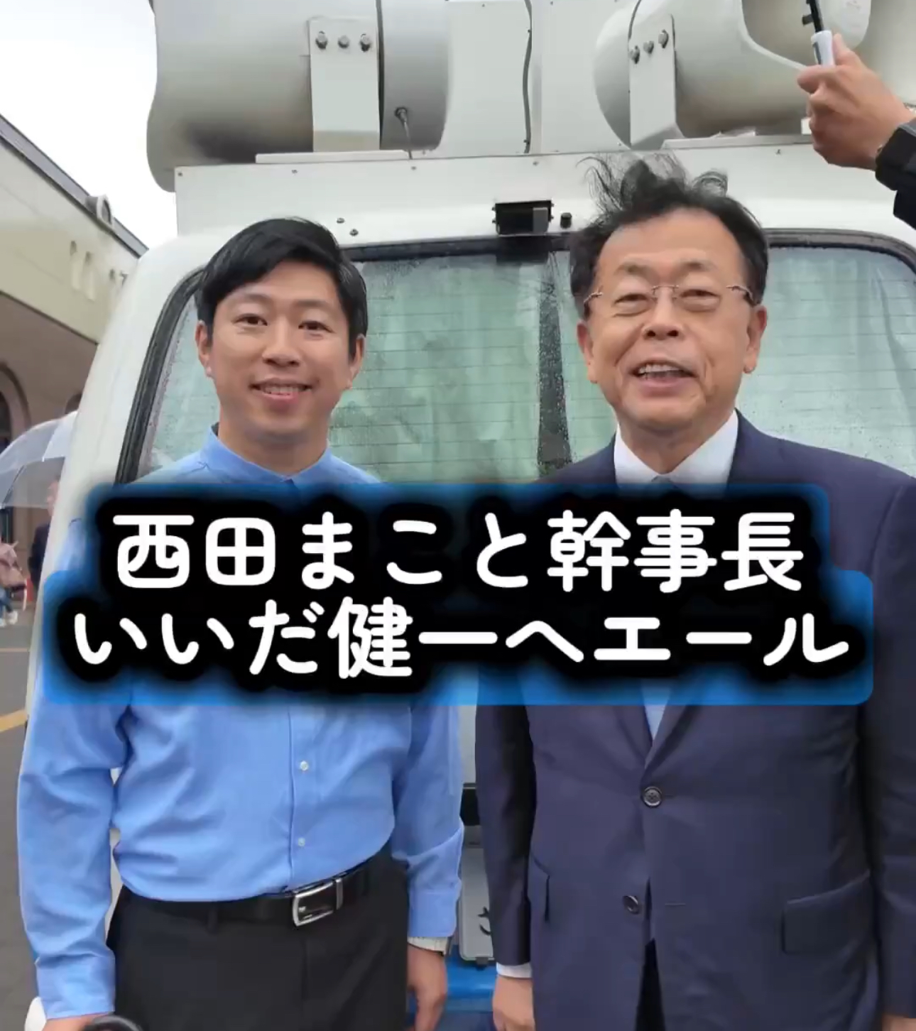▼西田まこと幹事長より エールをいただきました！