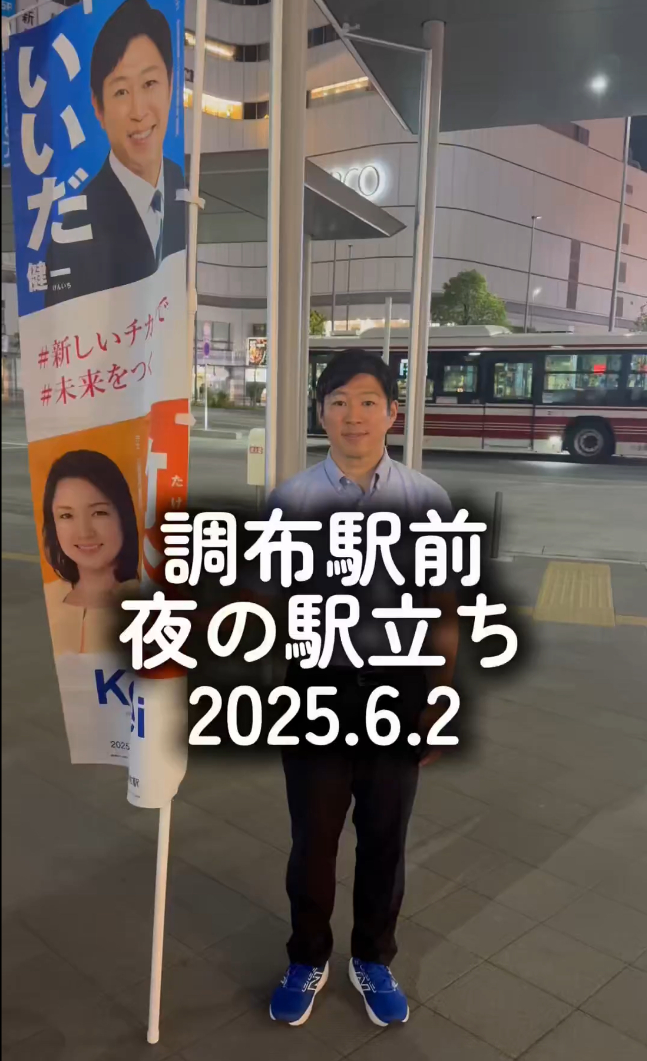 調布駅前で夜の駅立ち いいだ健一 北多摩3区