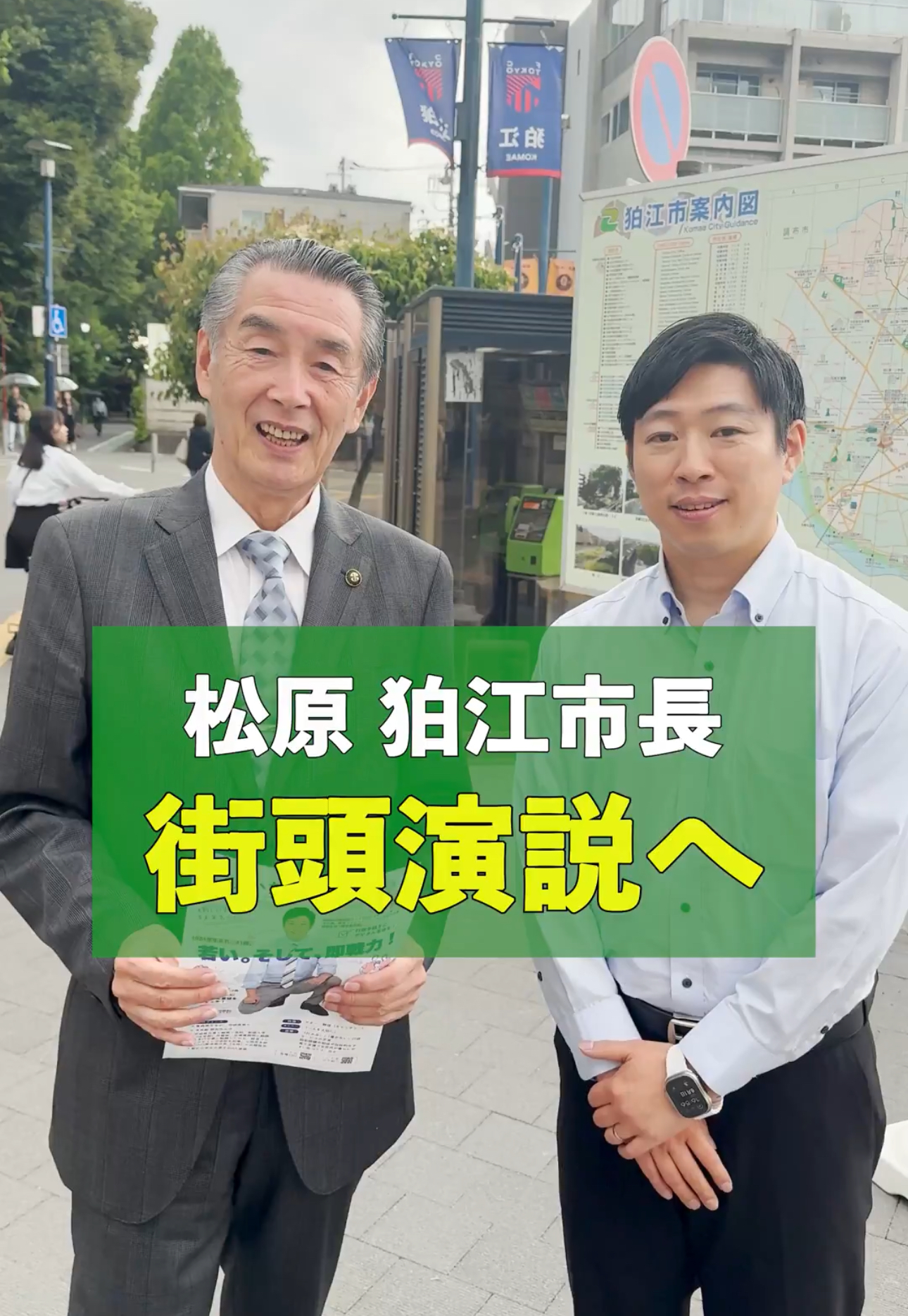 ▼松原俊雄 狛江市長から応援メッセージをいただきました！